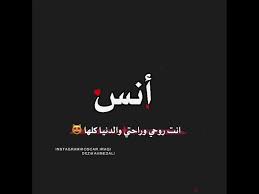 اسم انس youtube