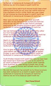 Sarfaroshi Ki Tamanna Lyrics Hindi Applefasr The song or music is available for downloading in mp3 and any other format, both to the phone and to the computer. sarfaroshi ki tamanna lyrics hindi