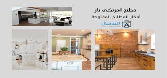 مطبخ امريكي بار : أفكار المطابخ المفتوحة | المرسال