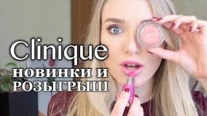 Розыгрыш новинок макияжа Clinique + видео-обзор