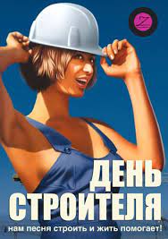 Jun 04, 2021 · 4 июня — международный день невинных детей — жертв агрессии, день крановщика (день машиниста крана) в россии, а также еще 5 праздников. Kartinki S Dnyom Stroitelya Otkrytki Prikolnye I Smeshnye Pozdravleniya Na 8 Avgusta 2021