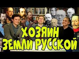 хозяин земли русской самодержавие и бюрократия в эпоху модерна Kirill Solovev Na Youtube Kanale Vselennaya Istorii