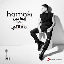 وهذا موعد طرحه الأربعاء 09 حزيران 2021 13:30 النشرة أخبار لبنان والشرق الأوسط مشاهير إقليمية Mohamed Hamaki Facebook