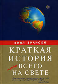 краткая история почти всего на свете скачать бесплатно Epub Kratkaya Istoriya Pochti Vsego Na Svete Elektronnaya Biblioteka Etextlib Skachat Epub I Fb2 Besplatno