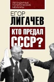 Мы расстреляли замминистра за взятку в 1,5 тысячи рублей! Egor Ligachyov Biografiya Knigi Otzyvy Citaty