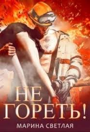 ненавижу потому что люблю наталья соболевская читать онлайн бесплатн Ne Goret Marina Svetlaya Loveread Besplatnaya Onlajn Biblioteka Chitat Knigi Onlajn Besplatno I Bez Registracii