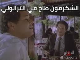 بعد أن فشل جمال (محمود عبد العزيز) في دراسة الحقوق. Ø§Ù„Ø´ÙƒØ±Ù…ÙˆÙ† Ø·Ø§Ø® ÙÙŠ Ø§Ù„ØªØ±Ø§Ù„ÙˆÙ„ÙŠ Ù…ÙŠÙ… Ù…Ù† ÙÙŠÙ„Ù… Ø§Ù„ÙƒÙŠÙ ÙŠØ­ÙŠÙ‰ Ø§Ù„ÙØ®Ø±Ø§Ù†ÙŠ Ù…Ø­Ù…ÙˆØ¯ Ø¹Ø¨Ø¯ Ø§Ù„Ø¹Ø²ÙŠØ² 1 Ø§Ù„Ø¯Ù‡Ù„ÙŠØ² Ù‚Ø§Ø¹Ø¯Ø© Ø¨ÙŠØ§Ù†Ø§Øª Ø§Ù„Ø³ÙŠÙ†Ù…Ø§ Ø§Ù„Ù…ØµØ±ÙŠØ© ÙˆØ§Ù„ÙÙ†Ø§Ù†ÙŠÙ†