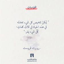 كل شيء تعلمت ه في هذه الحياة لـ روبرت فروست عالم الأدب Words Quotes Mood Quotes Emotional Quotes
