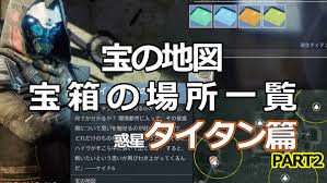 デスティニー2 ケイド6の宝の地図 衛星タイタン Part2 基地 サンルーム 宝箱の場所 Destiny2 ゲームれぼりゅー速報