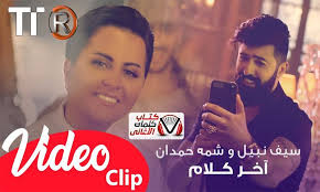 كلمات اغنية اخر كلام سيف نبيل و شمة حمدان Songs Music Incoming Call Screenshot