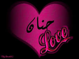 خلفيات اسم حنان 2012 I Love You Images Love You Images Mood Off Images