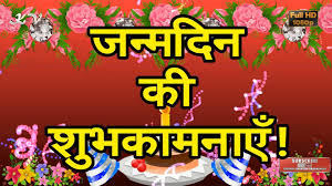 Happy Birthday Song For Friends In Hindi Hindi Birthday Video Greetings Happy Birthday Wishes In Hindi Hindi Birthday Animation Birthday Msg Birthday Wishes Happy Birthday Wishes