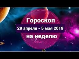 гороскоп на неделю с 3 по 9 июня 2019 Eho Proshlogo I Poisk Kompromissov Goroskop Na Nedelyu 29 Aprelya 5 Maya 2019 Astrolog Olga Youtube Horarnaya Astrologiya Astrologiya Goroskop