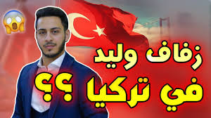 تجهيزاتنا للحجر المنزلي في تركيا | شو القصة ؟! ÙˆÙ„ÙŠØ¯ Ù…Ù‚Ø¯Ø§Ø¯ ÙˆØ£Ø®ÙŠØ±Ø§ Ø§Ù„Ø²ÙØ§Ù ÙÙŠ ØªØ±ÙƒÙŠØ§ Ù…Ø¹Ù„ÙˆÙ…Ø§Øª Ø­ØµØ±ÙŠØ© Assomi Waleed Youtube
