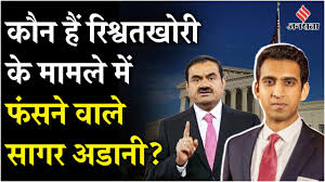 Gautam Adani Fraud News: Who is Sagar Adani, जिनपर US ने लगाए गंभीर आरोप -  YouTube