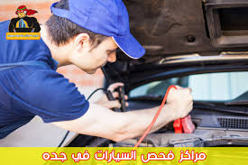 مراكز فحص السيارات في جده سوبر سعودي