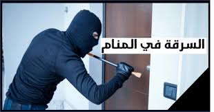 Check spelling or type a new query. ØªÙØ³ÙŠØ± Ø­Ù„Ù… Ø§Ù„Ø³Ø±Ù‚Ø© ÙÙŠ Ø§Ù„Ù…Ù†Ø§Ù… Ù„Ù„Ø¹Ø²Ø¨Ø§Ø¡ ÙˆØ§Ù„Ù…ØªØ²ÙˆØ¬Ø© ÙˆØ§Ù„Ø­Ø§Ù…Ù„ ÙˆØ±Ø¤ÙŠØ© Ø§Ù„Ø³Ø§Ø±Ù‚ ÙÙŠ Ø§Ù„Ù…Ù†Ø§Ù… ÙÙŠ Ø§Ù„Ø§Ø­Ù„Ø§Ù…