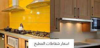 اسعار الشفاطات جميع انواع شفاطات المطبخ واسعارها بالتفصيل والصور من الريادة ستور