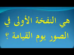 هي النفخة الأولى في الصور يوم القيامة Youtube