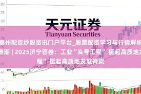 泰州配资炒股资讯门户平台_股票配资学习与行情解析