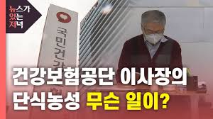 Jul 24, 2021 · 국민건강보험 ë‰´ìžˆì € ê±´ê°•ë³´í—˜ê³µë‹¨ ì´ì‚¬ìž¥ì˜ ë‹¨ì‹ë†ì„± ë¬´ìŠ¨ ì¼ì´ Ytn Youtube