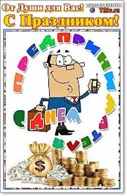 Но делают это не все. Pozdravleniya 26 Maya S Dnem Rossijskogo Predprinimatelstva Kartinki I Foto Prikoly Razvlekatelnyj Portal Yumor 72 Tv