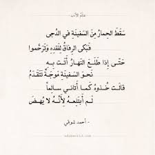 شعر أحمد شوقي سقط الحمار من السفينة في الدجى أحمد شوقي الهجاء شعر عالم الأدب Arabic Quotes Arabic Poetry Poetry Math Arabic Calligraphy