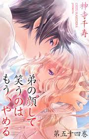 弟の顔して笑うのはもう、やめる1巻|1冊分無料|神寺千寿|人気マンガを毎日無料で配信中! 無料・試し読み・全巻読むならAmebaマンガ