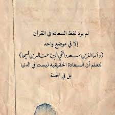 لفظ السعادة في القرآن words hadeeth wisdom