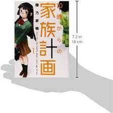 Amazon.co.jp: 10歳からの家族計画 1 (芳文社コミックス) : 陸乃家鴨: 本
