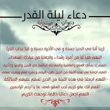 ليلة القدر هي ليلة خير من ألف شهر جمعت فيها العديد من الفضائل منها أن القرآن الكريم تنزل في تلك الليلة، وأن الله يستجيب فيها الدعاء من عباده، كما أنه يغفر الذنوب جميعا لمن يشاء من عباده ومن اهم ادعية. ØµÙˆØ± Ø§Ø¯Ø¹ÙŠØ© Ù„ÙŠÙ„Ø© Ø§Ù„Ù‚Ø¯Ø± ØµÙˆØ± Ø¯Ø¹Ø§Ø¡ Ù„ÙŠÙ„Ø© Ø§Ù„Ù‚Ø¯Ø± 1441 2020