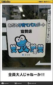 全員大人じゃねーか 面白い写真 爆笑画像 おもしろい画像 ボケて
