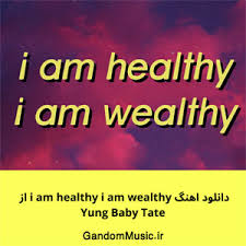 Read on to learn more. Ø¯Ø§Ù†Ù„ÙˆØ¯ Ø§Ù‡Ù†Ú¯ I Am Healthy I Am Wealthy Ø§Ø² Yung Baby Tate Ø§ØµÙ„ÛŒ Ø±ÛŒÙ…ÛŒÚ©Ø³ Ú©Ø§Ù…Ù„