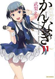 かんなぎ 11巻 特装版 - KONの徒然日記 新館