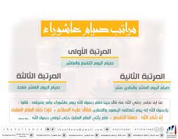 قُلْ هَاتُواْ بُرْهَانَكُمْ إِن كُنتُمْ صَادِقِينَ يكثر في هذه الأيام بالذات وفي المساجد وخطب الجمعة الحديث عن صيام هذا اليوم وبشكل عجيب جداً، ويحرص البعض على أن يؤكد عليه. Twitter à¤ªà¤° Ø¬Ù…Ø¹ÙŠØ© Ø§Ù„Ø¯Ø¹ÙˆØ© Ø¨Ø§Ù„Ø´Ø¹Ù ØµÙŠØ§Ù… Ø¹Ø§Ø´ÙˆØ±Ø§Ø¡ Ù„Ù‡ Ù…Ø±Ø§ØªØ¨ ÙÙ‡Ù†ÙŠØ¦Ø§ Ù„Ù…Ù† Ø§Ø³ØªØºÙ„ ØµÙŠØ§Ù… Ù‡Ø°Ø§ Ø§Ù„ÙŠÙˆÙ… Ø¹Ø§Ø´ÙˆØ±Ø§Ø¡ ØµÙŠØ§Ù… Ø¹Ø§Ø´ÙˆØ±Ø§ ØªØ¹Ø§ÙˆÙ†ÙŠ Ø§Ù„Ø´Ø¹Ù