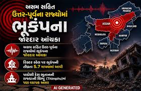 અસમ અને ઉત્તર-પૂર્વમાં ભૂકંપના જોરદાર આંચકા: 5.7ની તીવ્રતાથી ધ્રૂજી ધરા, ભૂતાનમાં હતું કેન્દ્રબિંદુ
