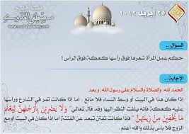 حكم عمل المرأه شعرها كعكه فوق رأسها