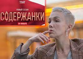 Для театрального режиссёра константина богомолова это дебют. Serial Soderzhanki 2 2020 Syuzhet Aktery I Roli Kadry Iz Seriala