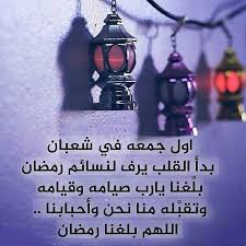 و كذلك التّضرّع لله تعالى، لهو. Ø¯Ø¹Ø§Ø¡ Ø§ÙˆÙ„ Ø¬Ù…Ø¹Ù‡ Ø¨Ø±Ù…Ø¶Ø§Ù†