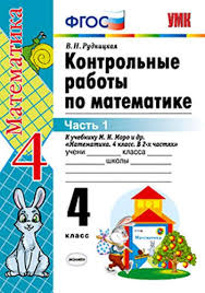 электронный учебник учебник по математике 4 класс моро 1 часть читать онлайн Kontrolnye Raboty Po Matematike 4 Klass Chast 1 K Uchebniku M I Moro I Dr Matematika 4 Klass V 2 Ch Fgos K Novomu Uchebniku 16 E Izd Rudnickaya Viktoriya Naumovna Bukvoed Isbn 978 5 377 16401 2