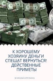 приносящие удачу картинки для привлечения денег и удачи на рабочий стол K Horoshemu Hozyainu Dengi Speshat Vernutsya Dejstvennye Primety Delat Dengi Lichnye Finansy Finansy