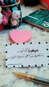 سيهون كل شئ وستضحك غدا علي أوجاع اليوم Arabic Love Quotes Cartoon Quotes Study Motivation Quotes