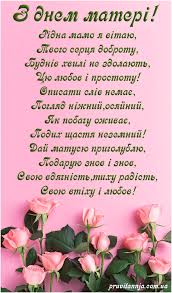 Я хочу, щоб ти була завжди красива, та щастям зігріта, мамуля моя. Listivki Z Dnem Materi Listivki Katalog Privitan