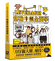 本店推介 劇場故事式學牛熊證投資入門 leverage 窩輪牛熊全面學 作者 高俊權 playbill comics