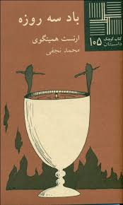 باد سه روزه