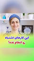 متخصص و جراح زنان و زایمان، دکتر سعیده اسدی (@drsaeidehasadi ...