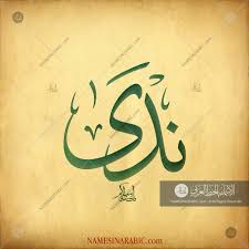 Nada ندى Names In Arabic Calligraphy Name 3719 Calligraphy Name Islamic Calligraphy Painting Calligraphy
