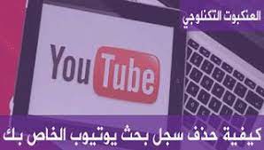 كيفية حذف سجل بحث يوتيوب الخاص بك you youtube youtube search youtube