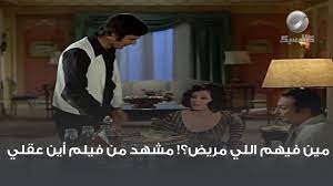مين فيهم اللي مريض؟! مشهد من فيلم أين عقلي - YouTube