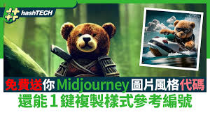 Midjourney圖片風格代碼免費讓你知還能1鍵複製樣式參考編號